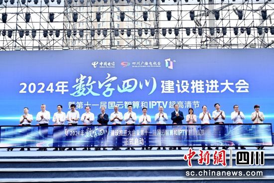 资料图为2024年“数字四川建设推进大会暨第十一届国云智算和IPTV超高清节”。中国电信四川公司供图 资料图为2024年“数字四川建设推进大会暨第十一届国云智算和IPTV超高清节”。中国电信四川公司供图