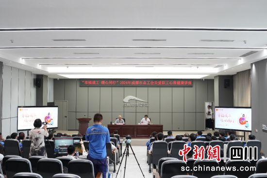 讲座现场。成都市总工会供图 讲座现场。成都市总工会供图