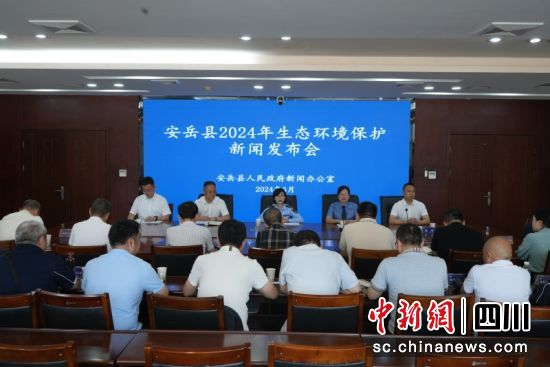 安岳县2024年生态环境保护新闻发布会现场。闫凯 摄 安岳县2024年生态环境保护新闻发布会现场。闫凯 摄