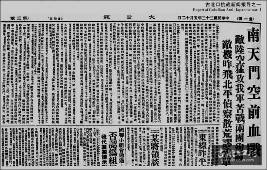 (图为:1933年5月24日《大公报》《南天门空前血战》) (图为:1933年5月24日《大公报》《南天门空前血战》)