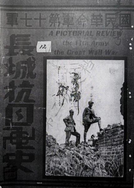 (图为:中国第二历史档案馆藏《国民革命军第十七军长城抗战画史》 (图为:中国第二历史档案馆藏《国民革命军第十七军长城抗战画史》
