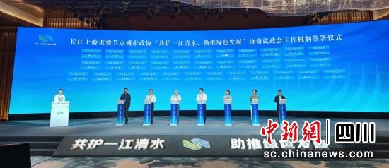 长江上游重要节点城市政协“共护一江清水,助推绿色发展”协商议政会工作机制签署仪式。陈忆 摄 长江上游重要节点城市政协“共护一江清水,助推绿色发展”协商议政会工作机制签署仪式。陈忆 摄