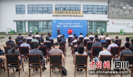 “绿色家园”新岸·禁毒工作站揭牌仪式现场。简阳市人民法院 供图 “绿色家园”新岸·禁毒工作站揭牌仪式现场。简阳市人民法院 供图