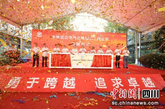 揭牌成立仪式现场。中铁武汉电气化局第二工程公司供图 揭牌成立仪式现场。中铁武汉电气化局第二工程公司供图
