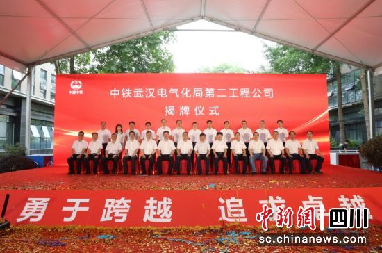 揭牌成立仪式现场。中铁武汉电气化局第二工程公司供图 揭牌成立仪式现场。中铁武汉电气化局第二工程公司供图