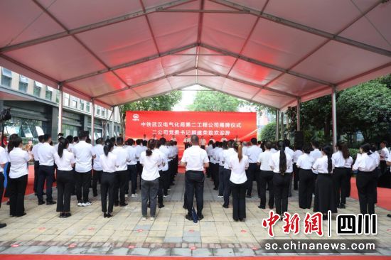 揭牌成立仪式现场。中铁武汉电气化局第二工程公司供图 揭牌成立仪式现场。中铁武汉电气化局第二工程公司供图