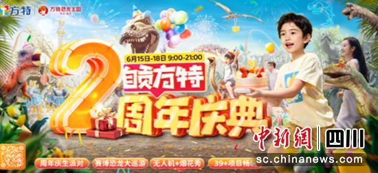 周年庆海报。自贡方特 供图 周年庆海报。自贡方特 供图