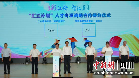 共同签订“汇江计划”人才专项战略合作协议。江安县融媒体中心供图 共同签订“汇江计划”人才专项战略合作协议。江安县融媒体中心供图