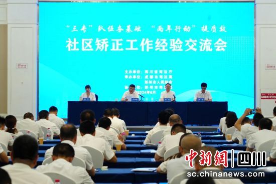 交流会现场。四川省司法厅供图 交流会现场。四川省司法厅供图