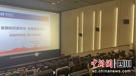 活动现场。浦发银行成都分行供图 活动现场。浦发银行成都分行供图
