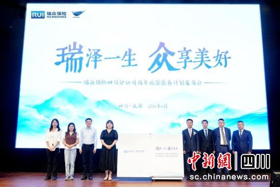 发布会现场。瑞众保险川分 供图 发布会现场。瑞众保险川分 供图