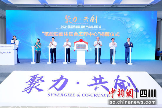 7月7日,“核酸四面体联合工程中心”正式在成都金牛区揭牌。口腔疾病防治全国重点实验室供图 7月7日,“核酸四面体联合工程中心”正式在成都金牛区揭牌。口腔疾病防治全国重点实验室供图