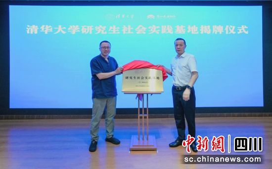 嘉宾为清华大学研究生社会实践基地揭牌。陈世涛 摄 嘉宾为清华大学研究生社会实践基地揭牌。陈世涛 摄