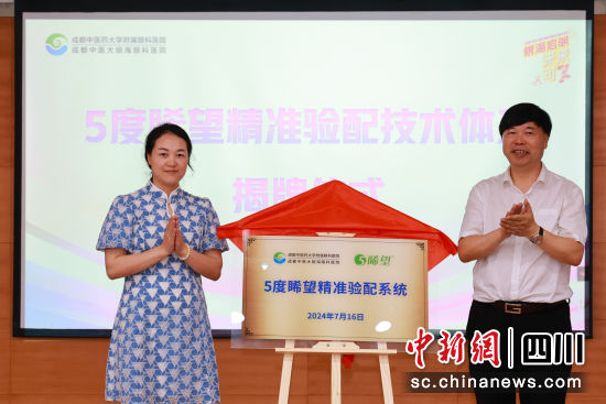 5度睎望精准验配技术体系正式揭牌发布。成都中医大银海眼科医院供图 5度睎望精准验配技术体系正式揭牌发布。成都中医大银海眼科医院供图