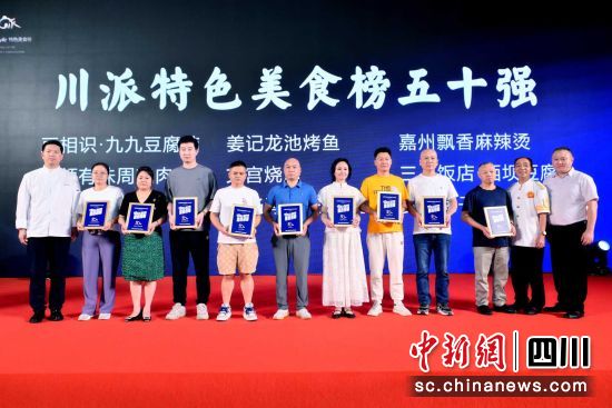川派特色美食榜单(乐山站)50强”发布。钟视 摄 川派特色美食榜单(乐山站)50强”发布。钟视 摄