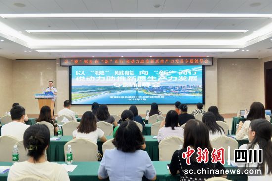 四川天府新区税务局开展“以‘税’赋能向‘新’而行税动力助推新质生产力发展”专题辅导会现场。四川天府新区税务局供图 四川天府新区税务局开展“以‘税’赋能向‘新’而行税动力助推新质生产力发展”专题辅导会现场。四川天府新区税务局供图