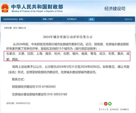 成都入选2024年首批支持的城市更新示范城市名单。来源:财政部官网 成都入选2024年首批支持的城市更新示范城市名单。来源:财政部官网