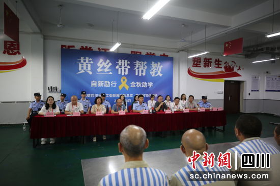 “自新·励行”黄丝带帮教系列公益活动现场。民盟四川省直工委新闻出版总支供图 “自新·励行”黄丝带帮教系列公益活动现场。民盟四川省直工委新闻出版总支供图