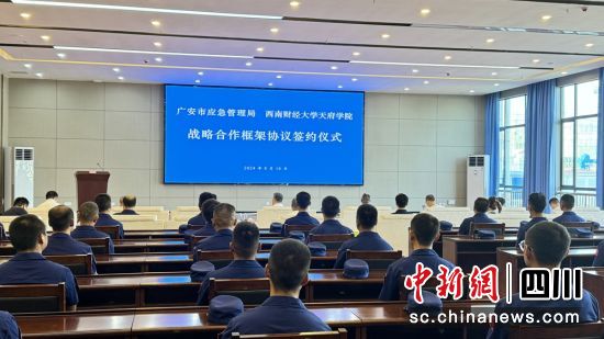 战略合作签约现场。广安应急供图 战略合作签约现场。广安应急供图