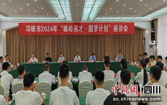 会议现场。邛崃市委统战部 供图 会议现场。邛崃市委统战部 供图