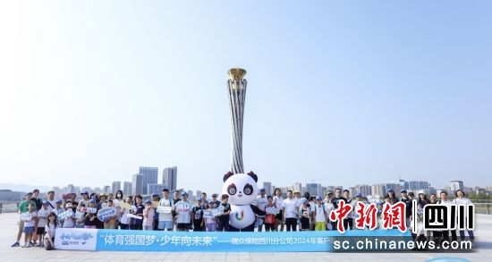 活动现场。瑞众保险川分 供图 活动现场。瑞众保险川分 供图