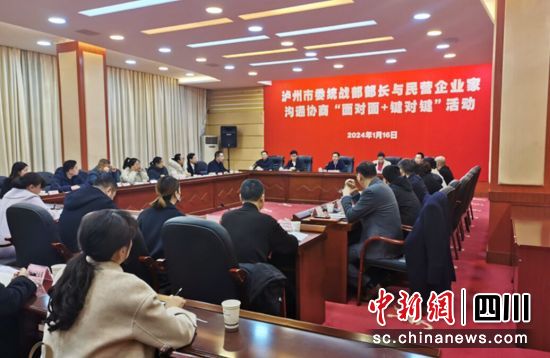泸州市委统战部部长与民营企业家沟通协商“面对面+键对键”活动。泸州市委统战部供图 泸州市委统战部部长与民营企业家沟通协商“面对面+键对键”活动。泸州市委统战部供图