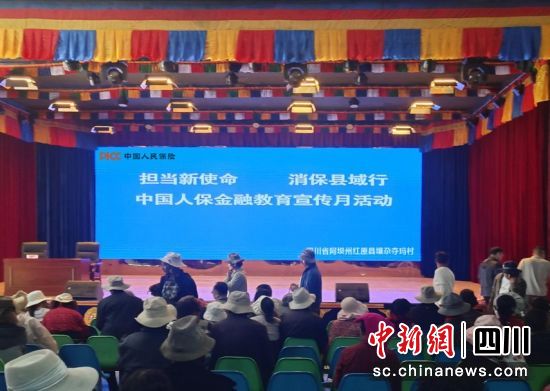 红原县壤尕夺玛村金融教育宣传活动现场。人保财险川分 供图 红原县壤尕夺玛村金融教育宣传活动现场。人保财险川分 供图