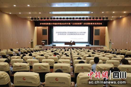 泸州师范附属小学城西学校开展国防教育开学第一课。谢婉玲 摄 泸州师范附属小学城西学校开展国防教育开学第一课。谢婉玲 摄