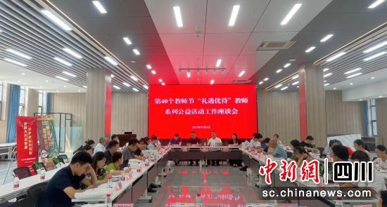 第40个教师节“礼遇优待”教师系列公益活动工作座谈会。成都银行供图 第40个教师节“礼遇优待”教师系列公益活动工作座谈会。成都银行供图