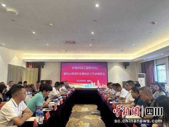 座谈会现场。泸县融媒体中心供图 座谈会现场。泸县融媒体中心供图