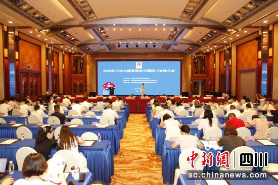 日本大阪世博会中国四川推介会现场。 四川省贸促会 供图 日本大阪世博会中国四川推介会现场。 四川省贸促会 供图