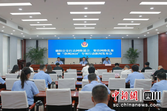 新闻发布会现场。 德阳市公安局供图 新闻发布会现场。 德阳市公安局供图