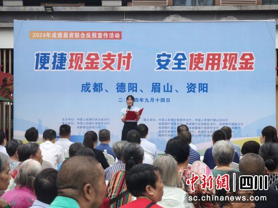 活动现场。中国人民银行四川省分行供图 活动现场。中国人民银行四川省分行供图
