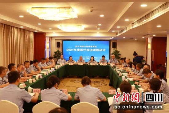 会议现场。四川省戒毒管理局 供图 会议现场。四川省戒毒管理局 供图