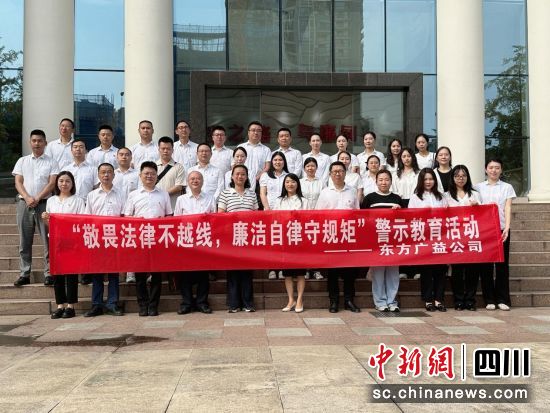 主题警示教育活动现场。成都东方广益投资有限公司 供图 主题警示教育活动现场。成都东方广益投资有限公司 供图
