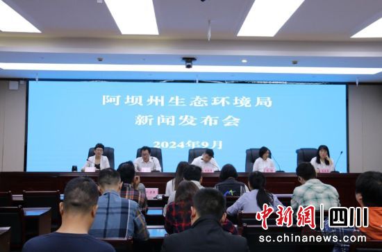 新闻发布会现场。阿坝州委宣传部供图 新闻发布会现场。阿坝州委宣传部供图