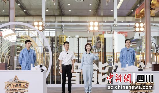 节目录制现场。《天府工匠》节目组供图 节目录制现场。《天府工匠》节目组供图