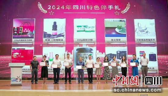 “礼遇四川”特色伴手礼评测活动揭晓现场。四川消委会供图 “礼遇四川”特色伴手礼评测活动揭晓现场。四川消委会供图