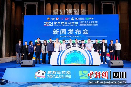 2024成马新闻发布会现场。 赛事组委会供图 2024成马新闻发布会现场。 赛事组委会供图