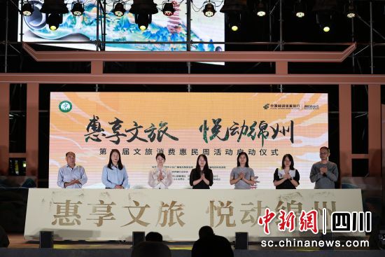 “惠享文旅·悦动绵州”第二届文旅消费惠民周活动启动。 绵阳市文旅传播行业协会供图 “惠享文旅·悦动绵州”第二届文旅消费惠民周活动启动。 绵阳市文旅传播行业协会供图