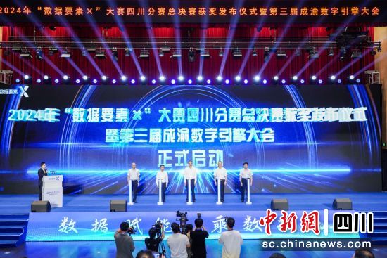 图为2024年“数据要素×”大赛四川分赛总决赛获奖发布仪式。中国电信四川公司供图 图为2024年“数据要素×”大赛四川分赛总决赛获奖发布仪式。中国电信四川公司供图