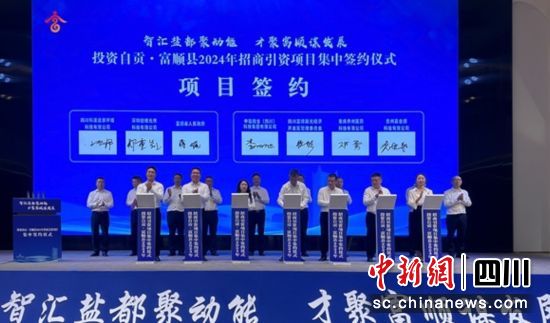签约现场。富顺融媒 供图 签约现场。富顺融媒 供图