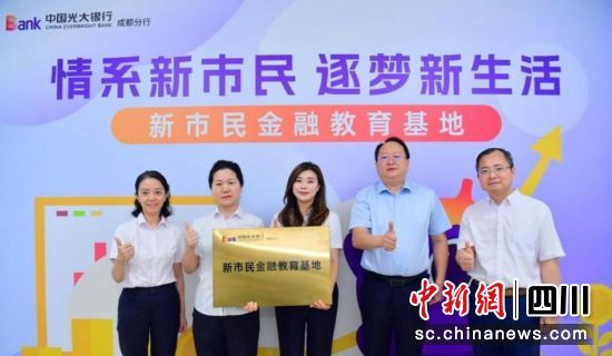 授牌仪式现场。中国光大银行成都分行供图 授牌仪式现场。中国光大银行成都分行供图