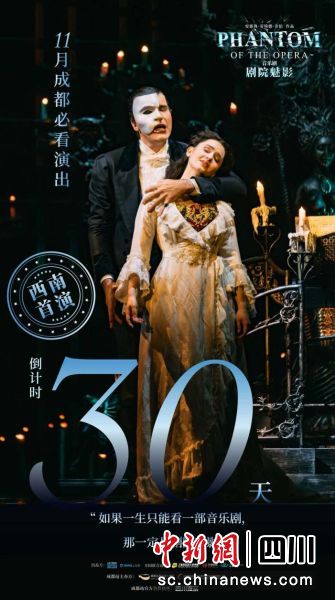 《剧院魅影》成都站宣传海报。成都高新中演大剧院 供图 《剧院魅影》成都站宣传海报。成都高新中演大剧院 供图
