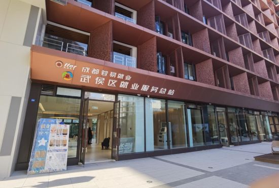 武侯就业服务总站实拍。成都轨道TOD供图 武侯就业服务总站实拍。成都轨道TOD供图
