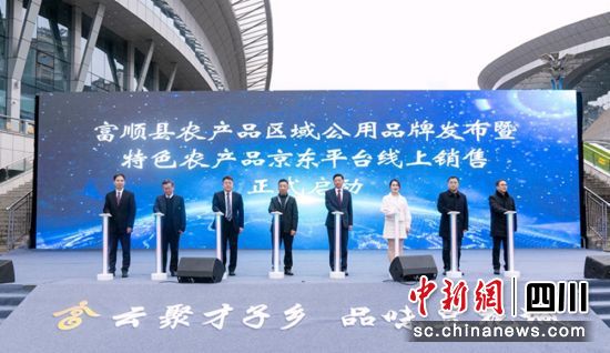 农产品线上销售活动启动现场。富顺融媒 供图 农产品线上销售活动启动现场。富顺融媒 供图