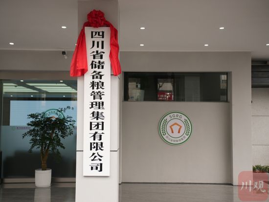 12月19日,四川省储备粮管理集团有限公司成立。 12月19日,四川省储备粮管理集团有限公司成立。