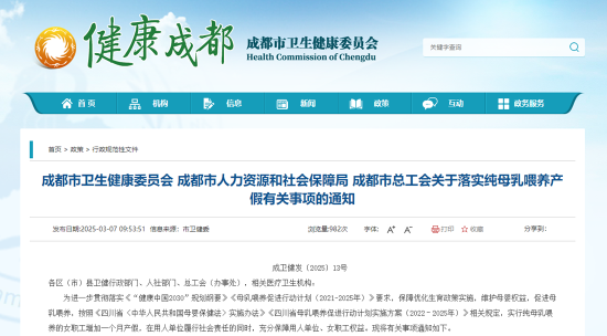 成都市卫生健康委员会官网截图 成都市卫生健康委员会官网截图