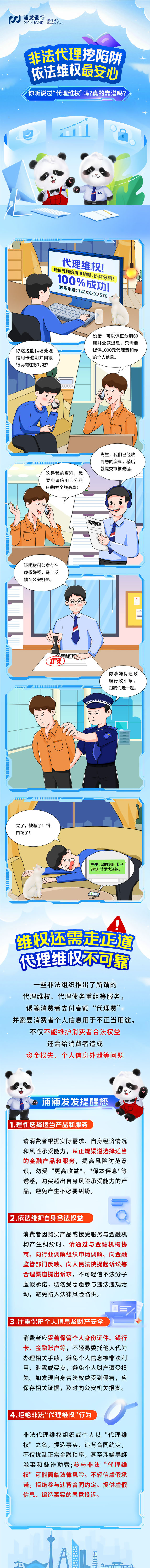 一图读懂非法代理陷阱。浦发银行成都分行 供图 一图读懂非法代理陷阱。浦发银行成都分行 供图