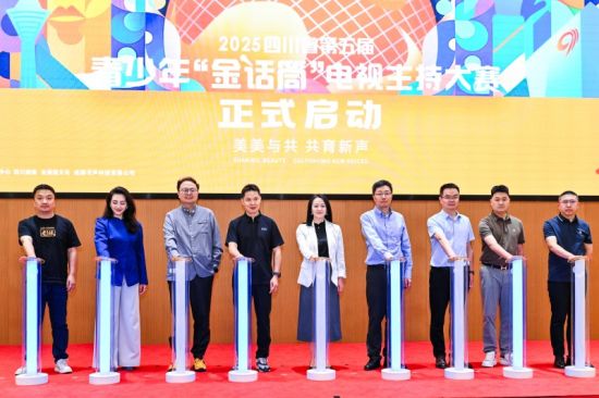 图:2025年四川省第五届青少年“金话筒”电视主持大赛正式启动 图:2025年四川省第五届青少年“金话筒”电视主持大赛正式启动
